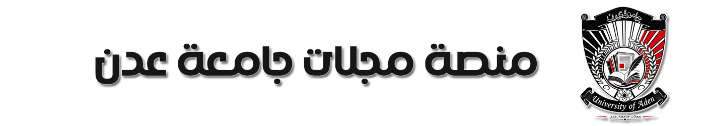 منصة مجلات جامعة عدن
